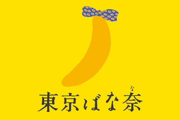 東京ばな奈