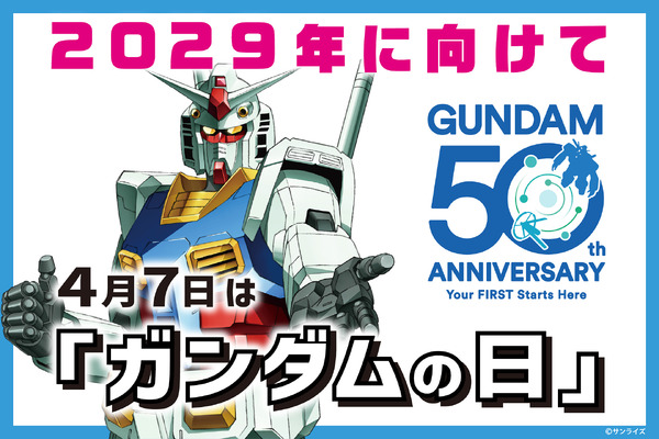 毎年4月7日を「ガンダムの日」に制定