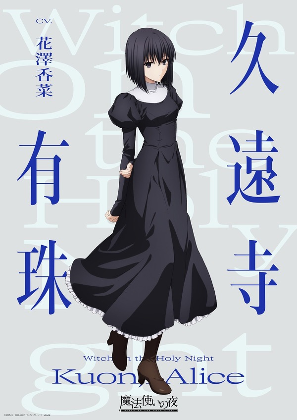 劇場アニメ『魔法使いの夜』久遠寺有珠