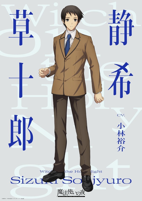 劇場アニメ『魔法使いの夜』静希草十郎