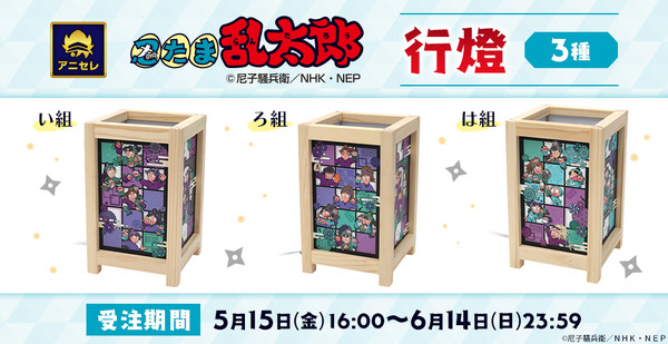 「animate LIMITED SELECTION（アニセレ）『忍たま乱太郎』行燈」