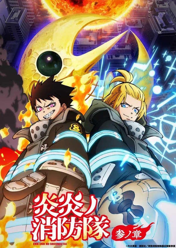 冬アニメ『炎炎ノ消防隊 参ノ章』第2クール キービジュアル