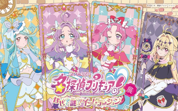 「名探偵プリキュア！展　なぜ？謎？！インビテーション」