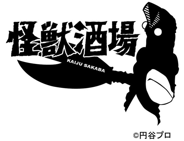 「怪獣酒場」