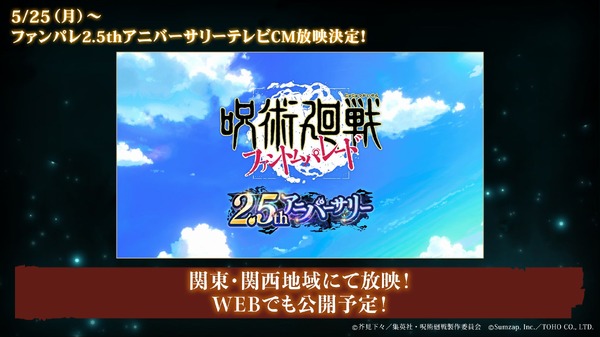 ファンパレ2.5thアニバーサリーテレビCMを関東・関西地域での放映