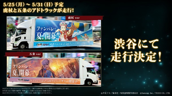 渋谷と沖縄で虎杖と五条のアドトラックが走行