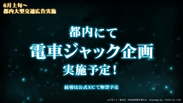 都内にて電車ジャック企画の実施も決定