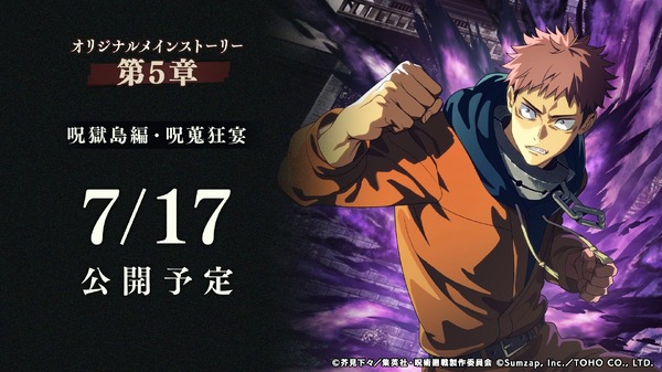 オリジナルメインストーリー呪獄島編 第5章「呪獄島編・呪蒐狂宴」公開が決定