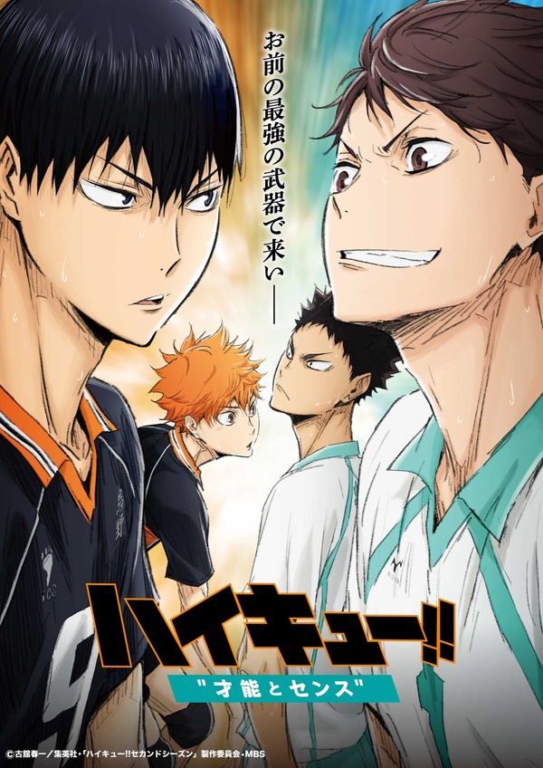 劇場版総集編 青葉城西高校戦『ハイキュー!! 才能とセンス』 （C）古舘春一／集英社・「ハイキュー!!セカンドシーズン」製作委員会・MBS