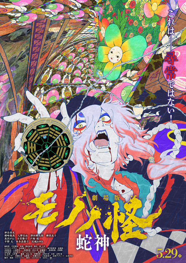 『劇場版モノノ怪 第三章 蛇神』