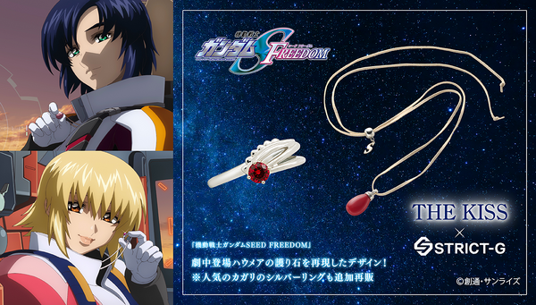 STRICT-G THE KISS『機動戦士ガンダムSEED FREEDOM』ハウメアの護り石