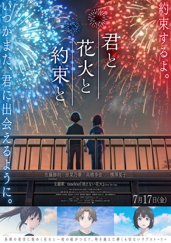 timelesz 佐藤勝利　主演アニメ映画「君と花火と約束と」主題歌はグループ書き下ろし曲「消えない花火」に決定【コメントあり】