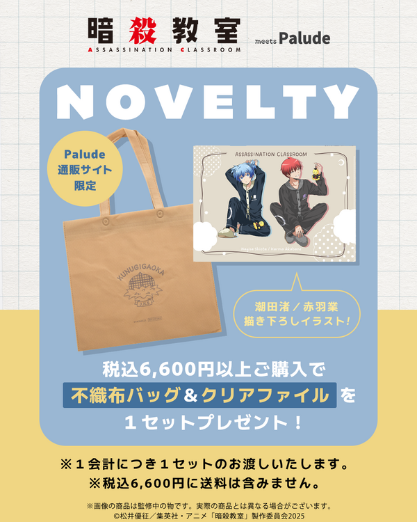 ノベルティキャンペーン