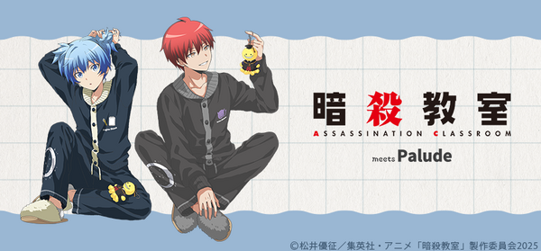 アニメ『暗殺教室』より渚と業の描き下ろしイラストと、もこもこルームウェアが登場！