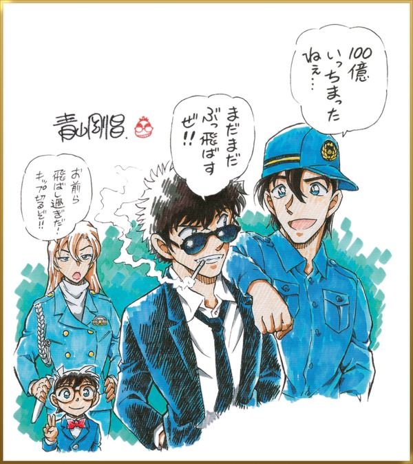 『名探偵コナン ハイウェイの堕天使』青山剛昌お祝い描き下ろしイラスト