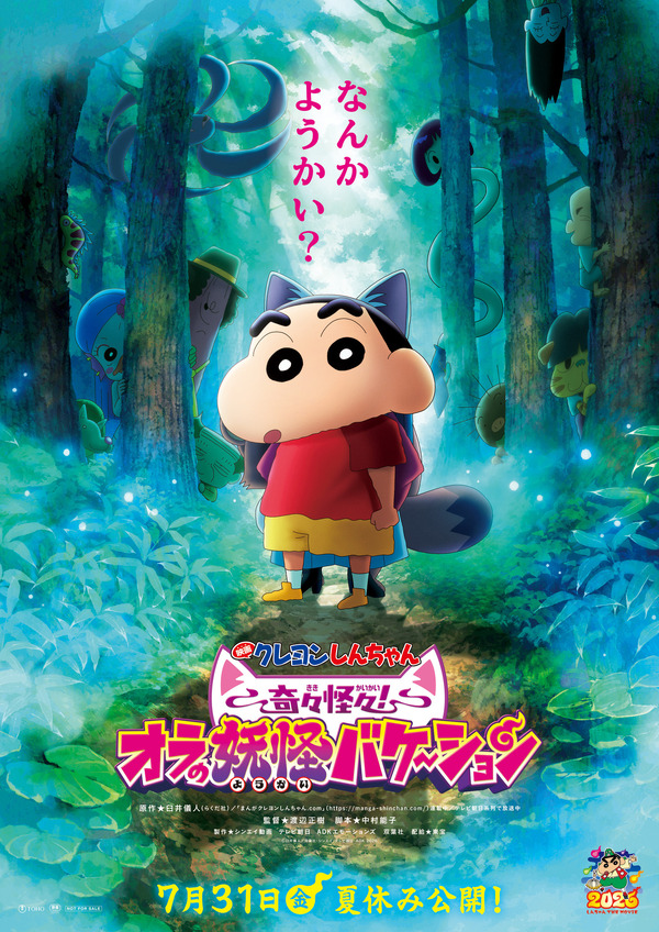 『映画クレヨンしんちゃん 奇々怪々！オラの妖怪バケ～ション』