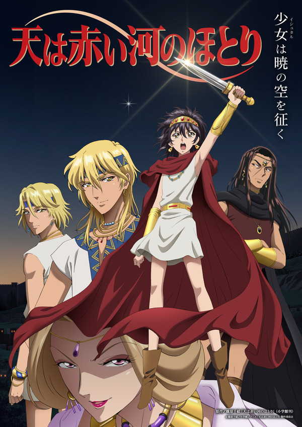 テレビアニメ「天は赤い河のほとり」メインビジュアル