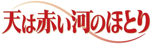 テレビアニメ「天は赤い河のほとり」ロゴ