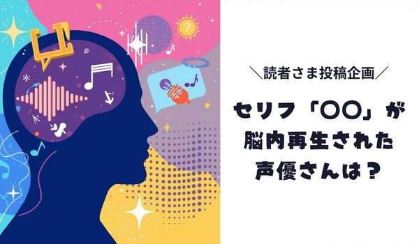 セリフが脳内再生された声優さんは？