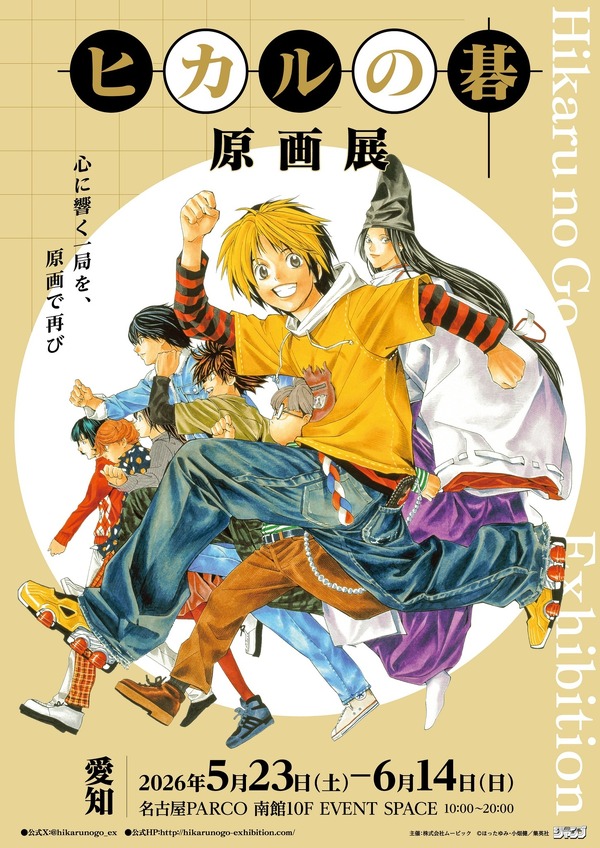『ヒカルの碁 原画展』ビジュアル