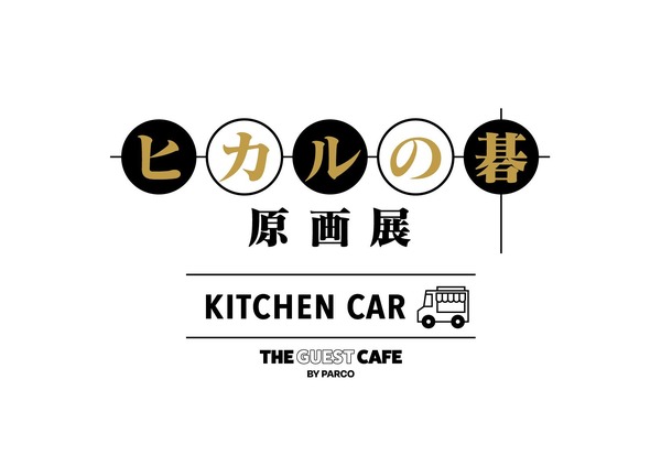 『ヒカルの碁 原画展』KITCHEN CAR THE GUEST CAFE BY PARCO