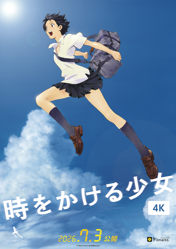 『時をかける少女』4K