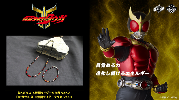 Dr.ガウス「仮面ライダークウガ ver.」とDr.ガウス X「仮面ライダークウガ ver.」