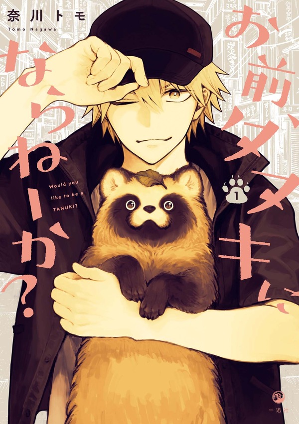『お前、タヌキにならねーか？』原作書影