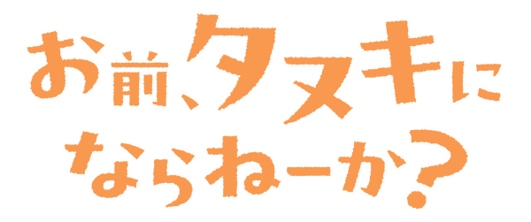 TVアニメ『お前、タヌキにならねーか？』ロゴ