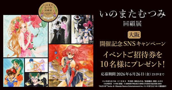 いのまたむつみ回顧展