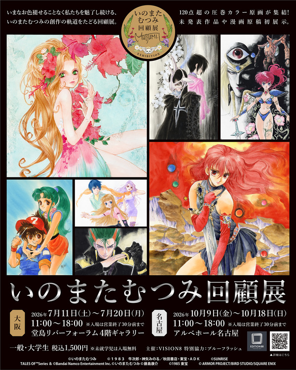 いのまたむつみ回顧展