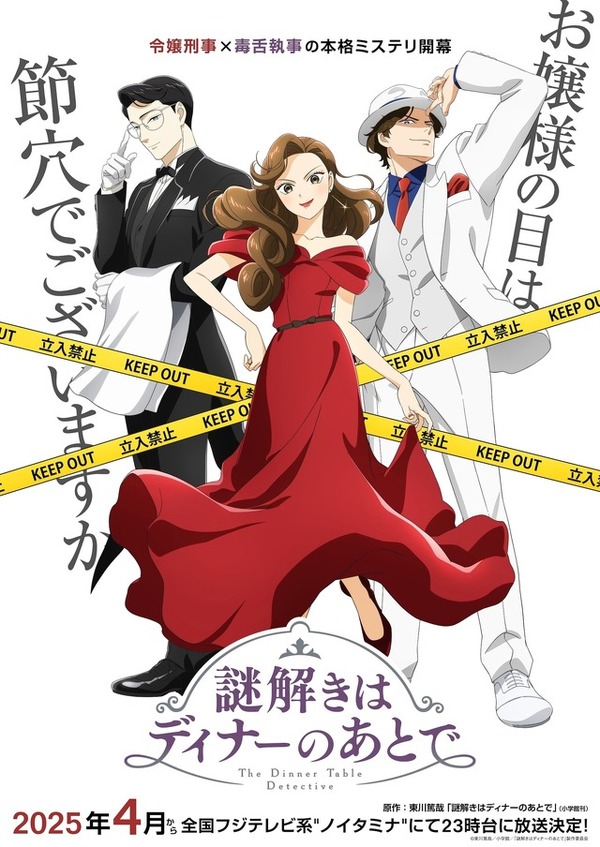 TVアニメ『謎解きはディナーのあとで』キービジュアル（C）東川篤哉／小学館／「謎解きはディナーのあとで」製作委員会