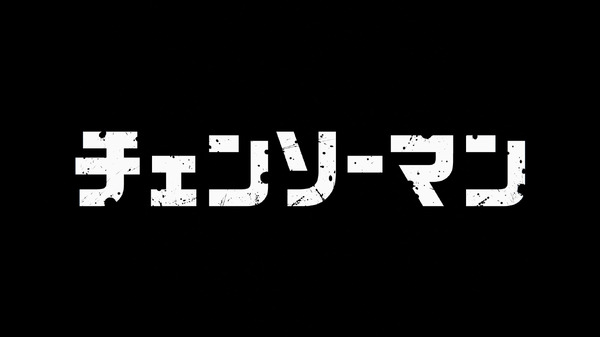 『チェンソーマン』