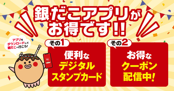 銀だこアプリ