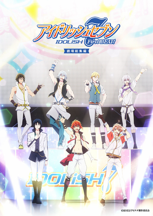 『アイドリッシュセブン First BEAT! 劇場総集編』【前編】キービジュアル