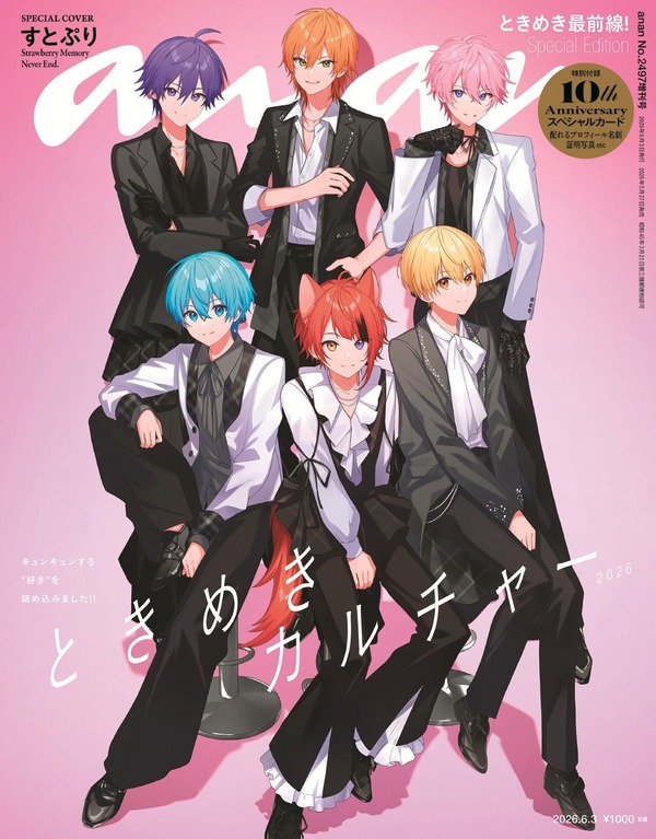 「anan2497 号すとぷりスペシャルエディション」