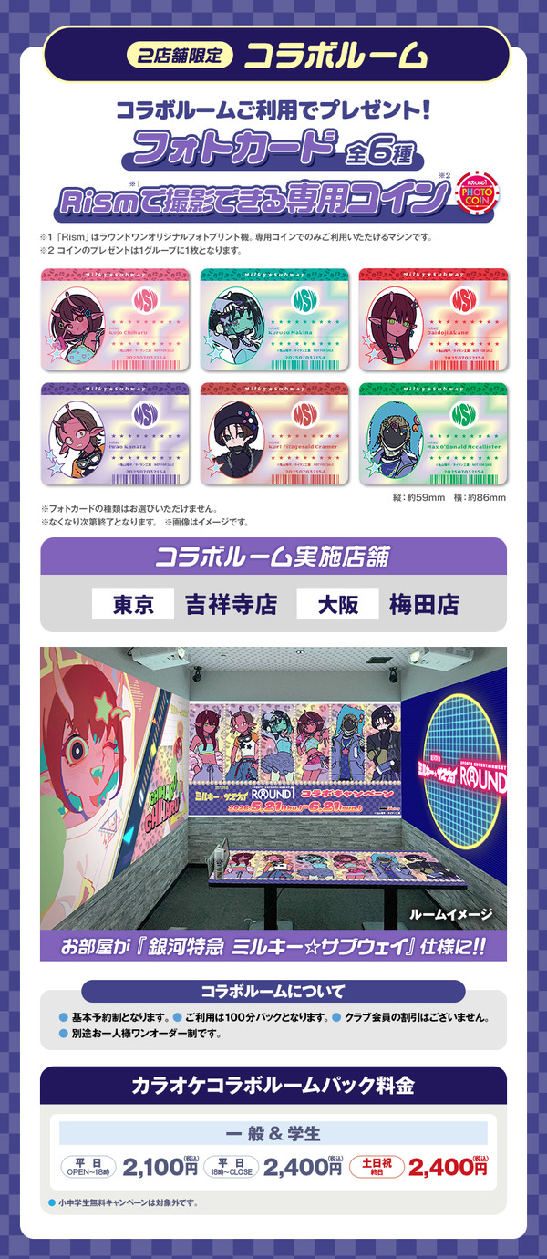 2店舗限定コラボルーム