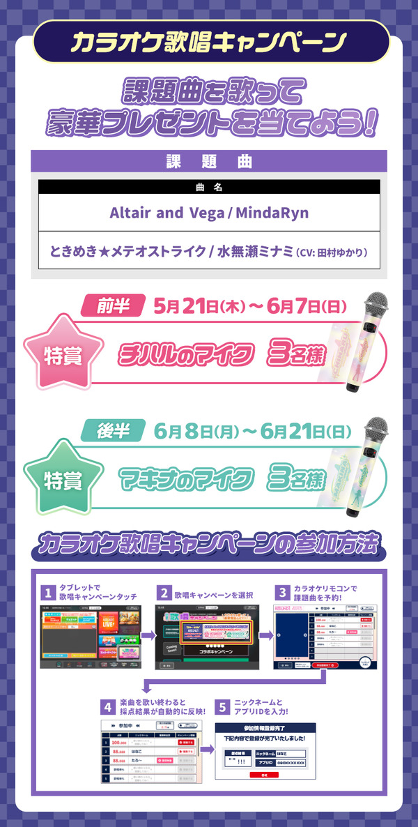 カラオケ歌唱キャンペーン