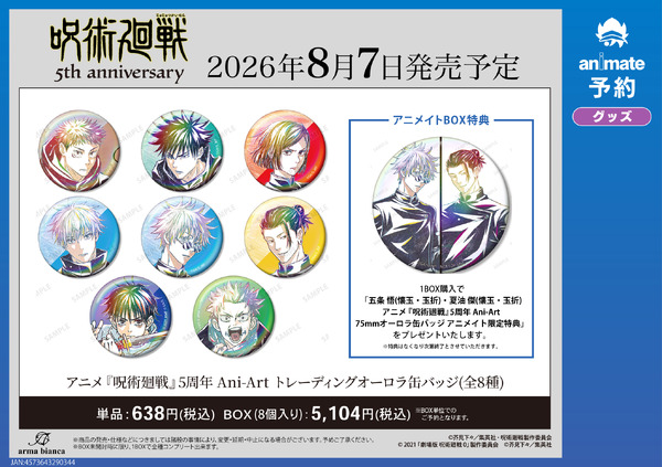 アニメ『呪術廻戦』5周年記念 アニメイト先行予約キャンペーン