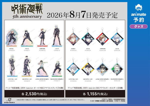 アニメ『呪術廻戦』5周年記念 アニメイト先行予約キャンペーン