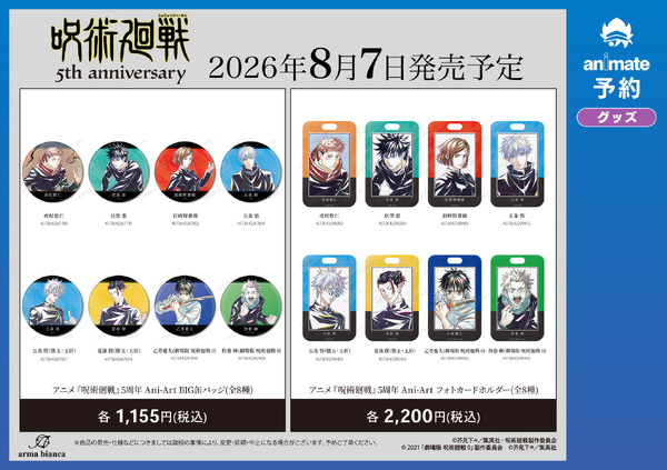 アニメ『呪術廻戦』5周年記念 アニメイト先行予約キャンペーン
