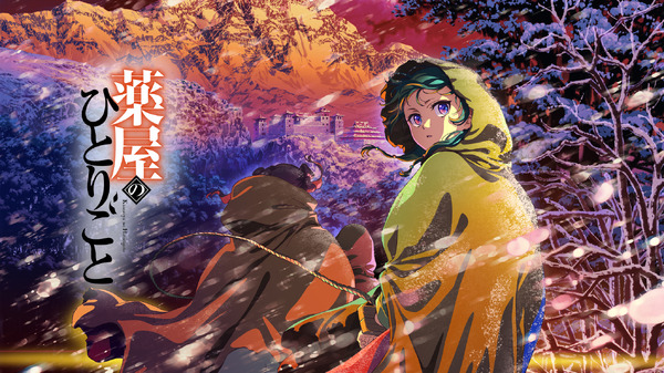 『薬屋のひとりごと』