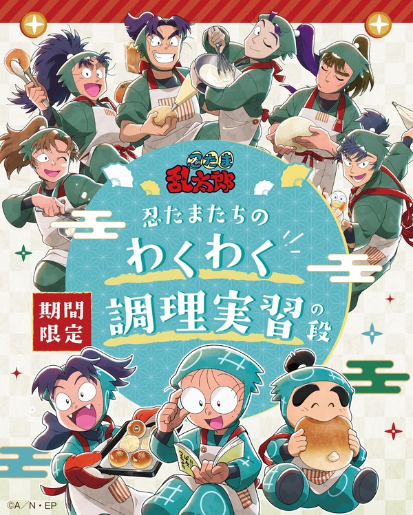 TVアニメ『忍たま乱太郎』×オールハーツ・カンパニー　コラボのテーマは「忍たまたちのわくわく調理実習の段」だ