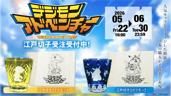 TVアニメ『デジモンアドベンチャー』よりアグモン＆ガブモンの江戸切子が登場