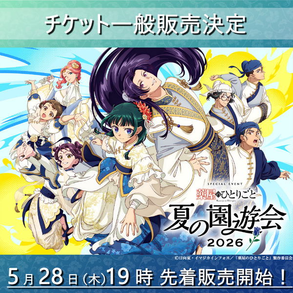「TVアニメ『薬屋のひとりごと』スペシャルイベント～夏の園遊会 2026～」チケット一般販売