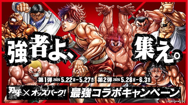 「強者よ、集え。最強コラボキャンペーン」