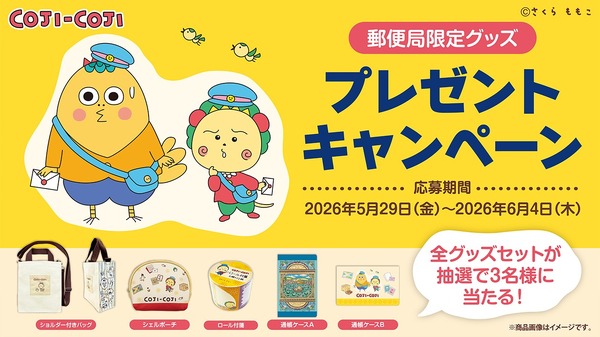 『コジコジ』郵便局限定販売グッズ