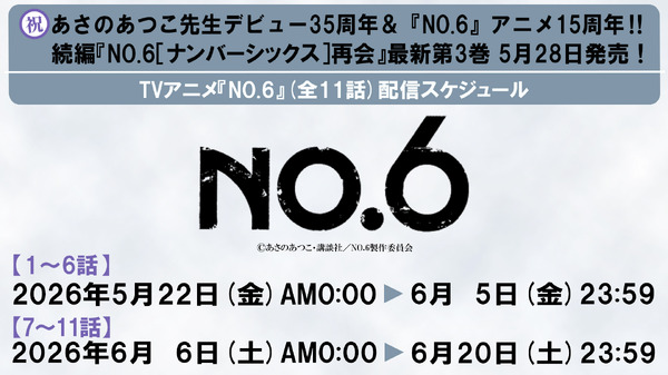 TVアニメ『NO.6』(全11話)　配信スケジュール