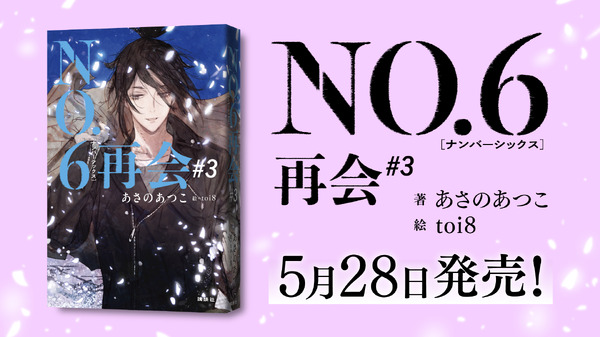 『NO.6再会＃３』
