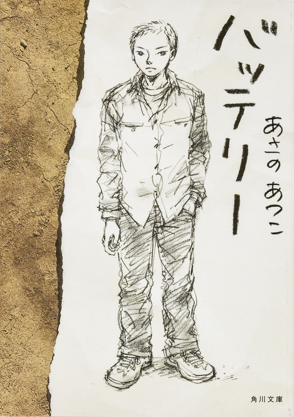 『バッテリー』